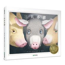 平装绘本 三只小猪 美国凯迪克金奖硬壳绘本书籍3-4-5-6岁幼儿