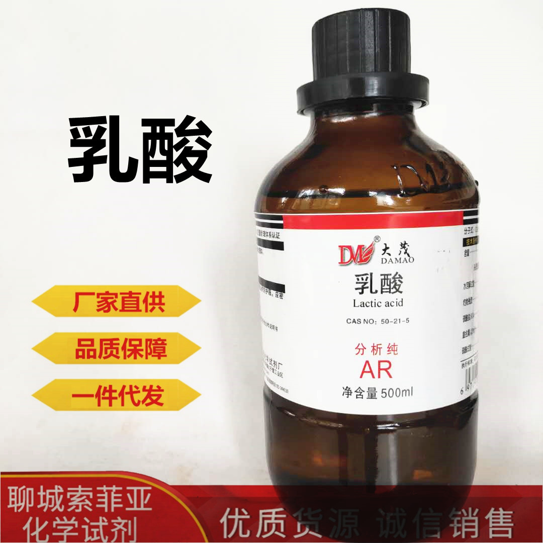 乳酸分析纯