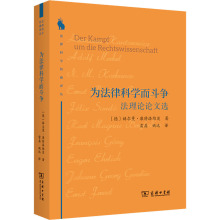 为法律科学而斗争 法理论论文选 法学理论 商务印书馆