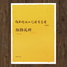 颜勤礼碑 经典碑帖入门辅导 毛笔书法颜真卿楷书教程教材笔法写法