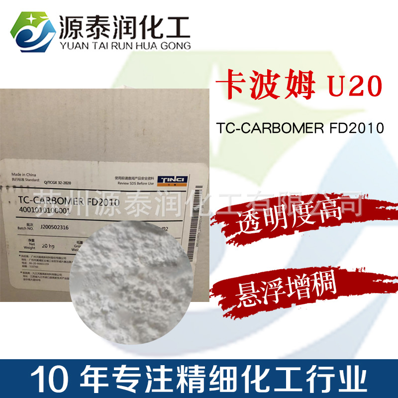 现货批发水溶性流变改性 卡波姆u20 免洗凝胶增稠剂酒精增稠剂