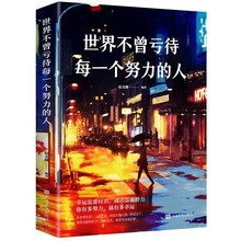 正版励志套装全5册 世界不曾亏待每一个努力的人、你不努力，谁也