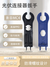 光伏连接器扳手MC4连接器扳手光伏电缆接头电池板组件安装批发