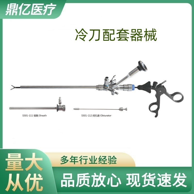 宫腔镜冷刀 宫腔镜手术医疗器械 国产 腹腔镜 宫腔镜 膀胱镜批发