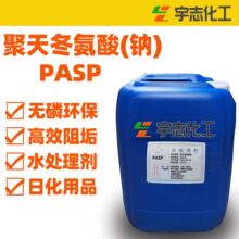 绿色阻垢缓蚀剂：聚天冬氨酸(钠)PASP