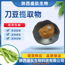 刀豆提取物10：1 30:1刀豆原粉 刀豆粉 比例提取 另刀豆多肽 现货