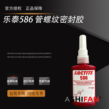 乐泰586管螺纹密封胶 高压管路螺纹密封剂厌氧胶红色胶水 50/250