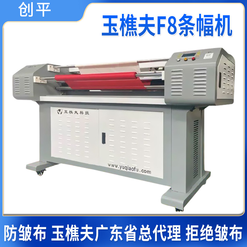 玉樵夫条幅机f8型 防皱布 激光色带条幅打印机 240米高速横幅机