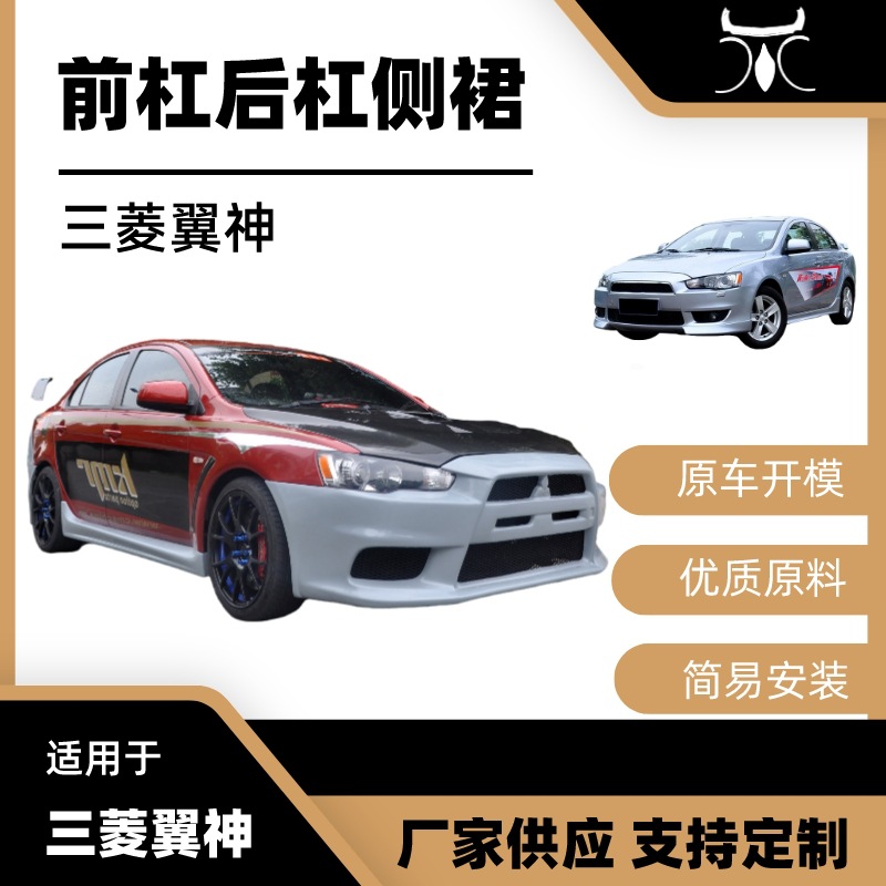 适用于三菱翼神包围外观件lancerex加厚前后保险杠侧裙汽车改装件