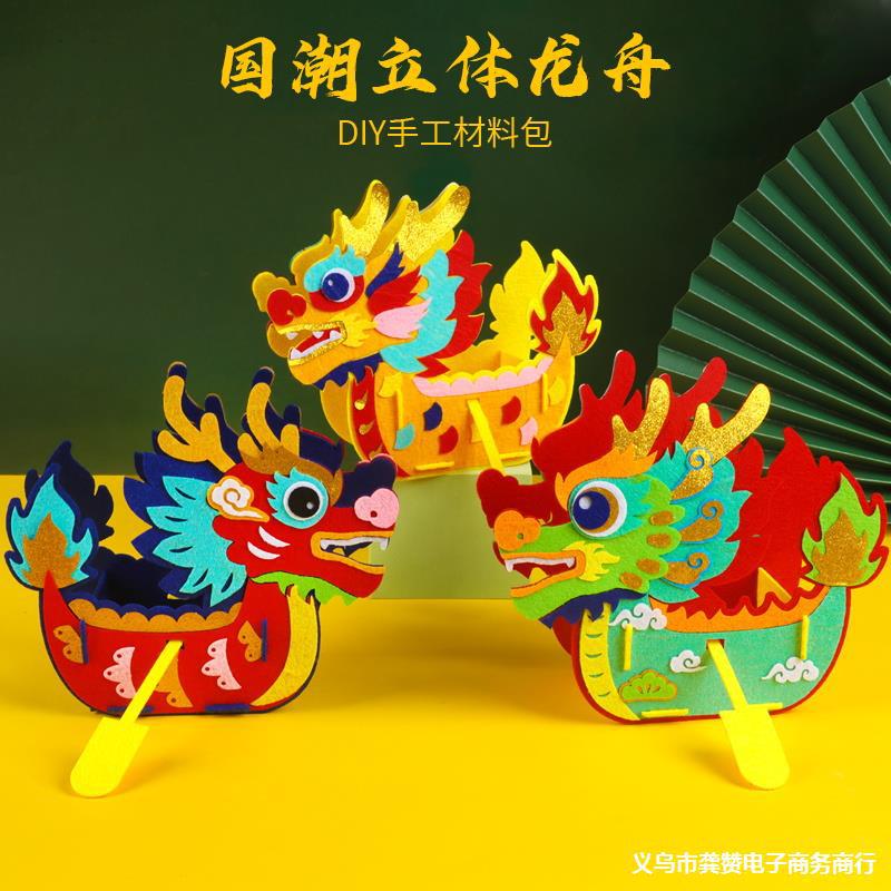 端午节国潮龙舟儿童手工自制立体龙船模型diy不织布材料包幼儿园