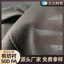 50D有纺布衬PA胶烫衬服装辅料粘合衬弹力耐水洗干洗复合衬布厂家