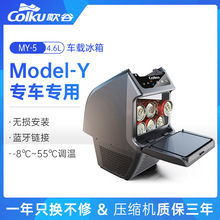 歌谷MY5车载冰箱特斯拉ModelY专用制冷制热中间手扶箱改装小冰箱