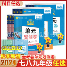 金考卷活页题选七八九年级上下册语文数学英语物理化学单元双测卷