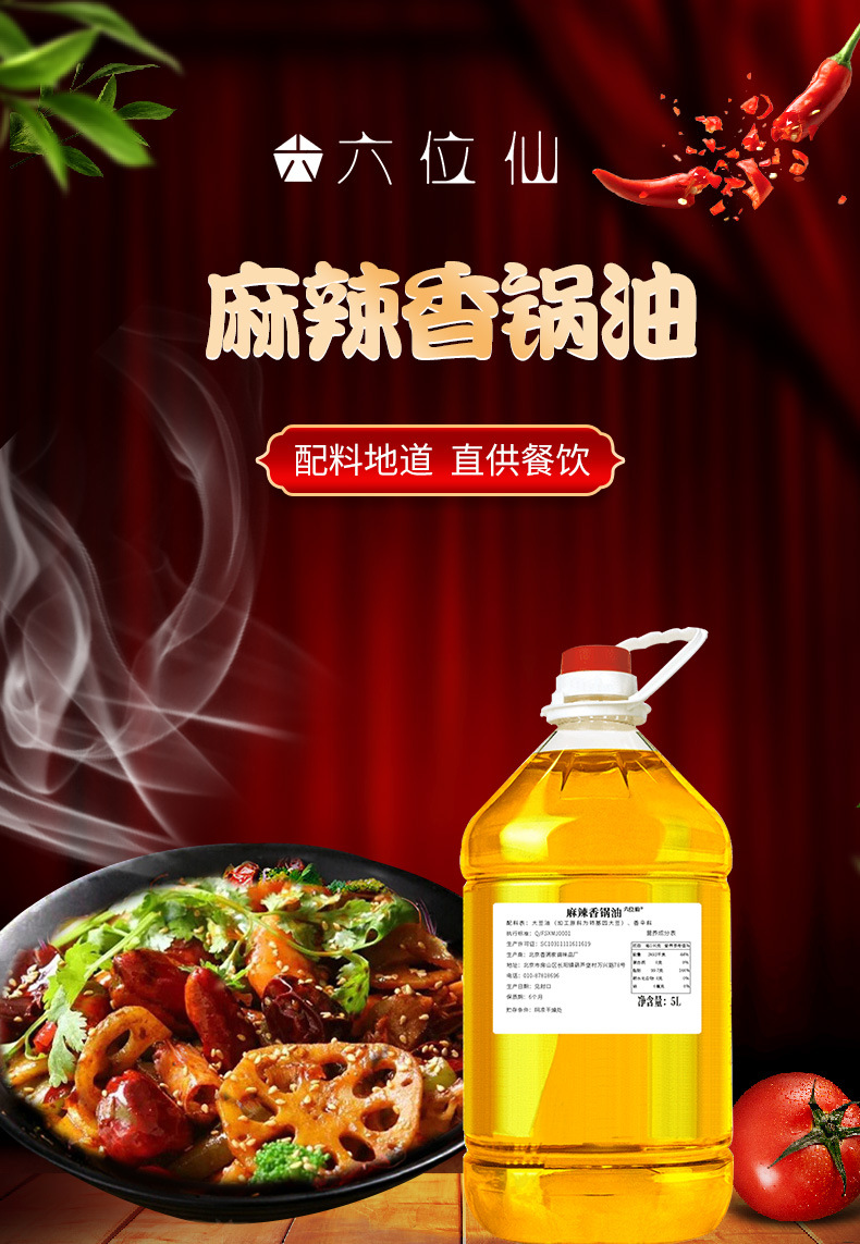 麻辣香锅油生产许可证编号sc10311111611619净重(规格)5000(ml)特产否