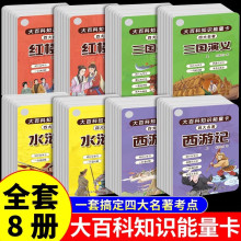 全8册大百科知识能量卡四大名著全8册西游记红楼梦水浒传三国演义