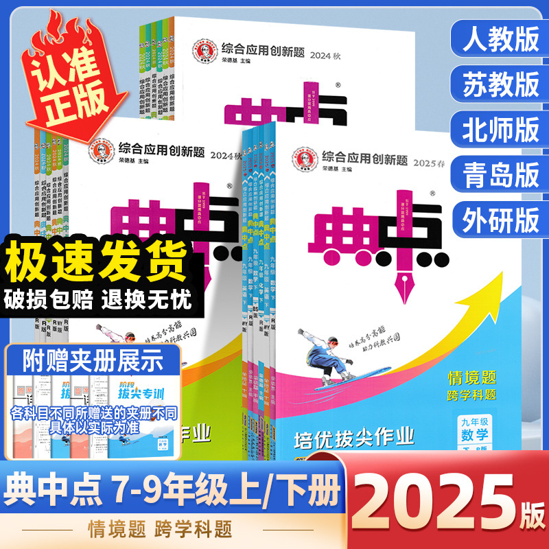 2025秋季典中点初中7-9年级下册语数英综合应用创新同步练习册