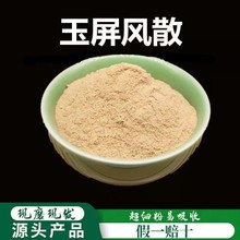 玉屏风散粉 破壁超细粉 高品质中药材玉屏风散 炙黄芪炒白术防风