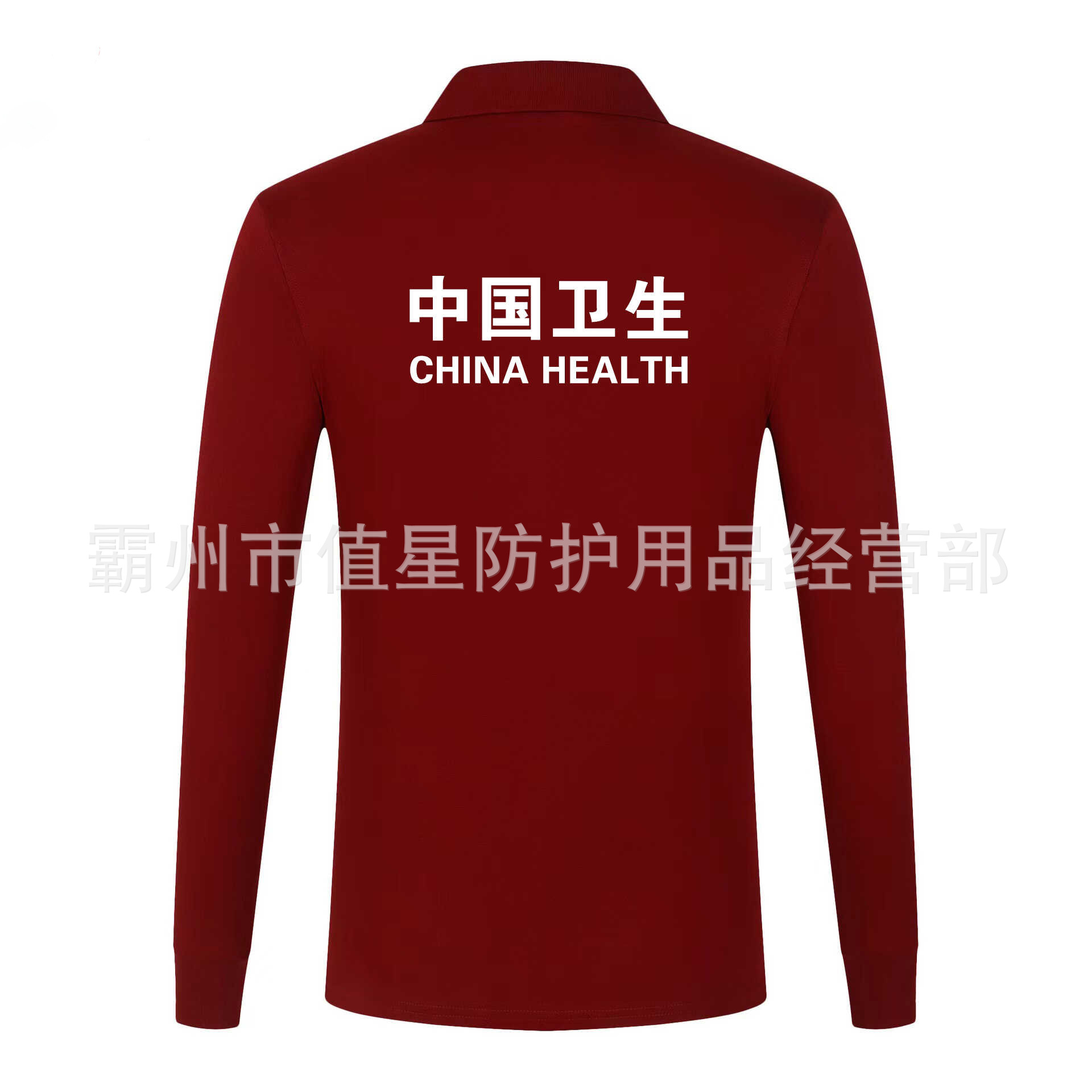 新款哈佛红中国卫生应急翻领长袖polo衫疾控中心医院工作服夏秋装