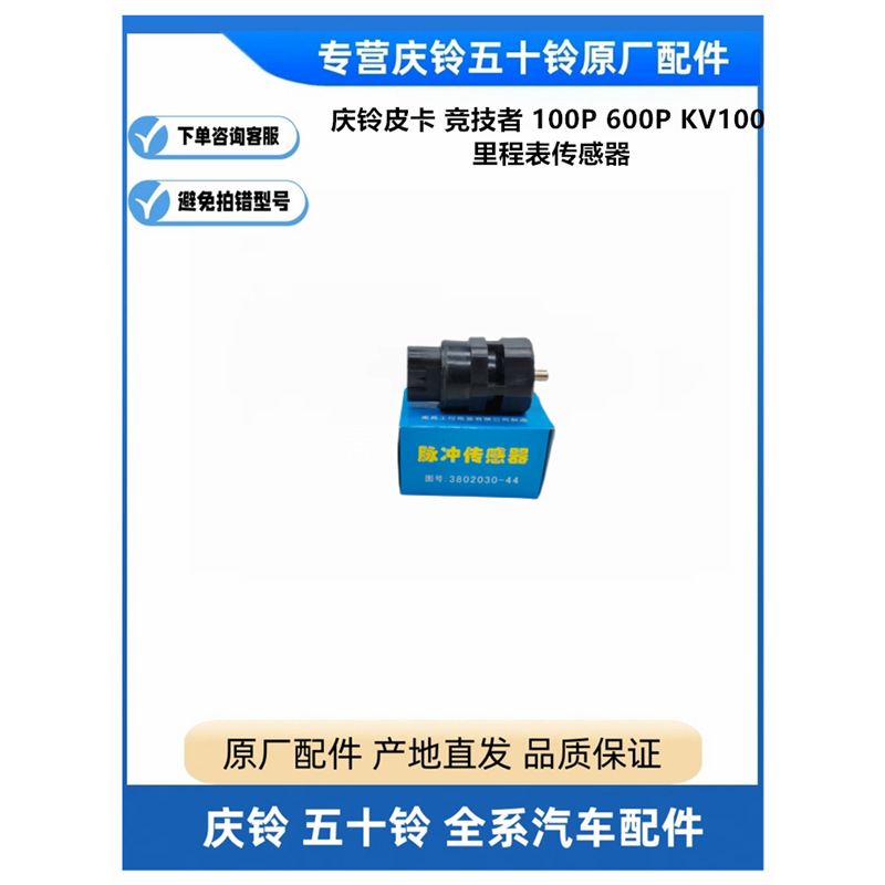 五十铃庆铃皮卡 竞技者 100p 600p kv100里程表传感器 咪表感应器