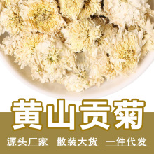 【批发】厂家散称黄山贡菊500g优质七月菊白菊花无硫花草茶当季新