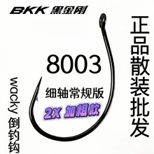 散装BKK8003倒钓钩2X加强版超强拉力常规wacky钩软饵路亚钩泥鳅钩