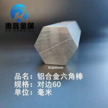 实心六角铝棒六方铝棒六棱铝棒铝合金六边形棒可切6061对边60mm