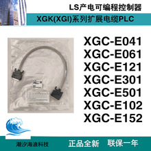 LS产电PLC扩展电缆XGC-E041/E061/E121/E301/E501/E102/E152乐星