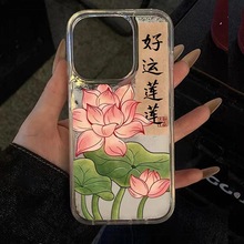 好运莲莲用苹果15plus手机壳iPhone14promax新款13简约x个性7喜庆