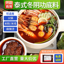 泰式冬阴功汤料商用开店试味装泰国风味酱火锅米线海鲜自助餐调料