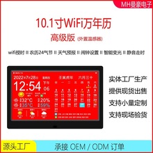 工厂新品10.1寸WiFi万年历网络智能天气预报24气节液晶屏电子台历