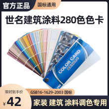 世名色卡280色卡涂料外墙色卡世名色浆色卡 小色卡送配方建筑色卡