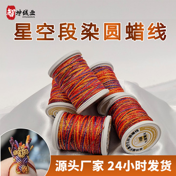智坤6股9股12股涤纶手工线 diy编织线九紫离火星空运段染圆蜡线