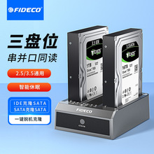 FIDECO移动硬盘盒IDE/SATA三位盘2.5/3.5英寸通用移动读取器