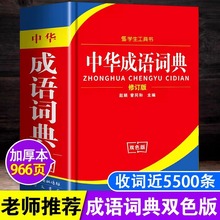 中华成语词典双色版2023中学生小学生专用人教版工具书词语大全