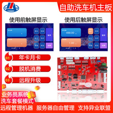 宇脉热销全自动洗车机主板户外共享联网刷ka投币扫清洗车供应主板