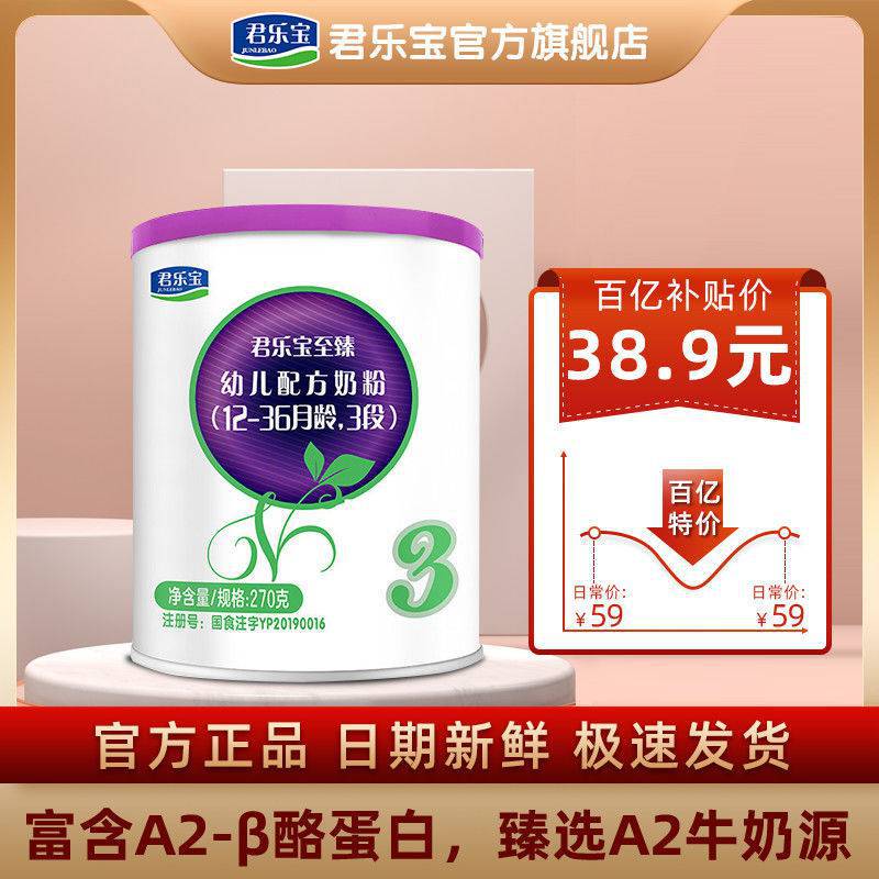 【官方旗舰店】君乐宝至臻a2婴幼儿配方牛奶粉3段270g听装