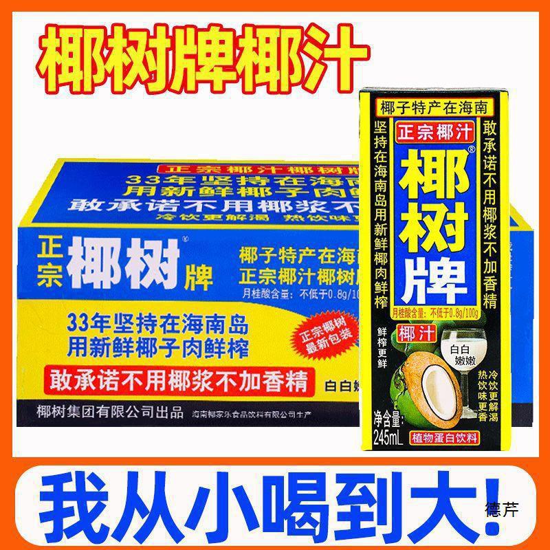 椰奶椰树牌椰子汁245ml24植物蛋白饮料官奶海南特产旗舰整箱店