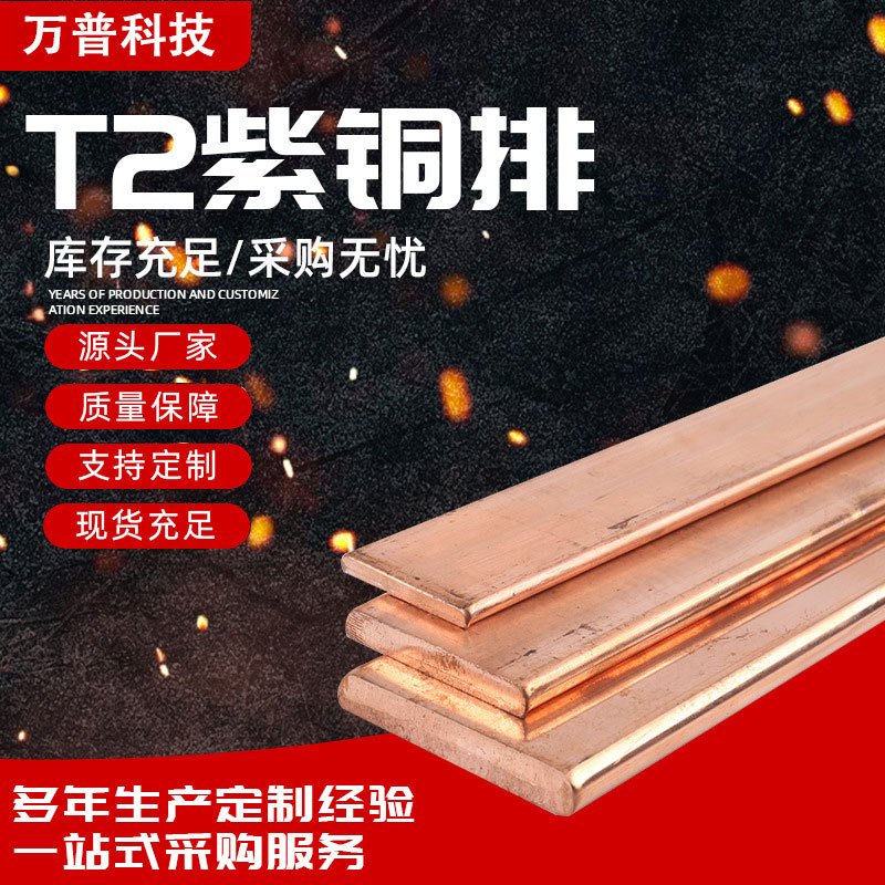 纯铜厂家供应T2T3紫铜排 纯铜排 接地铜母线排 源头厂家量大从优