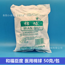 和福臣度 医用脱脂棉球 干棉球 约50g/包 消毒棉球