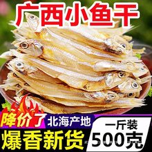 广西北海特产小鱼干500g海燕鱼海鲜干货咸鱼干小鱼仔银鱼干小干鱼