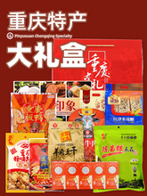 【钻石款】重庆特礼盒装手信送礼大礼包中秋小吃礼盒团购重庆礼