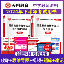 中学教师资格证2024国家教师资格证考试教材用书全国统考教师资格