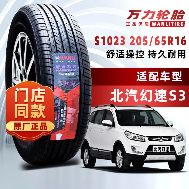 万力轮胎 205/65r16 95h s-1023 原配北汽幻速s2/s3/s4比亚迪t3