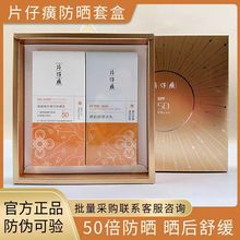 片仔癀清盈防晒套盒夏天防晒乳+晒后舒缓冰乳SPF50PA+++  P