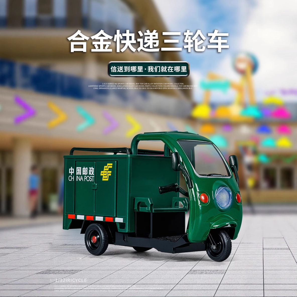 邮政车模型合金三轮车厢式迷你版比例1:36 玩具道具摆件包商品邮