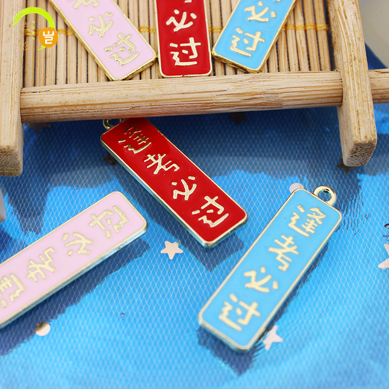 diy饰品汉字逢考必过牌 手链项链吊坠女滴油合金挂件配件批发