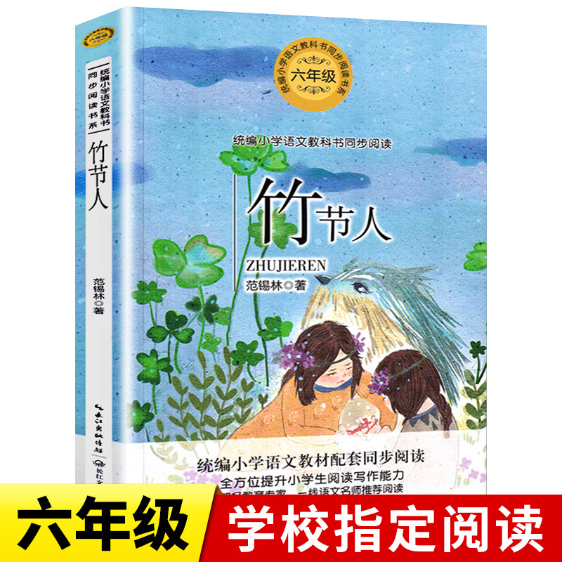 竹节人 范锡林/著 六年级必读课外书 语文教科书同步阅读