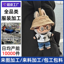 拉布布娃衣来图定制labubu衣服套装加工玩偶人偶公仔服装代加工