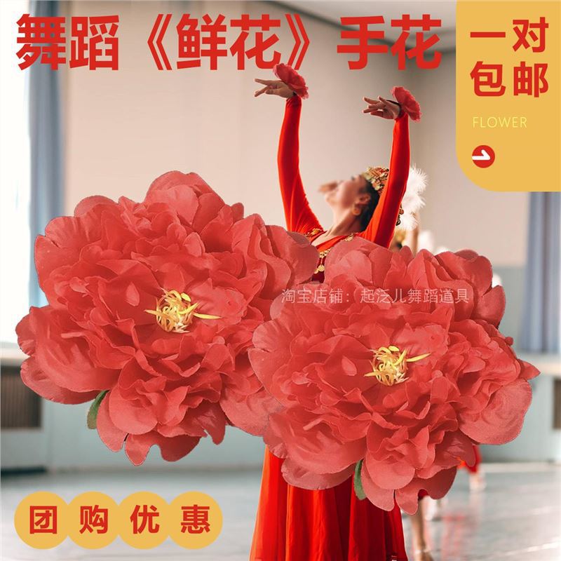 跳舞鲜花小红花假花舞蹈道具哈萨克族剧目手腕花带指舞蹈大花一对