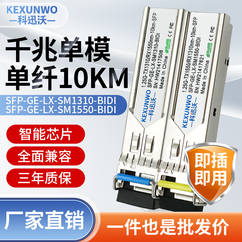 科迅沃1.25G千兆单模单纤10km光模块 SFP-GE-BIDI兼容H3C华为模块